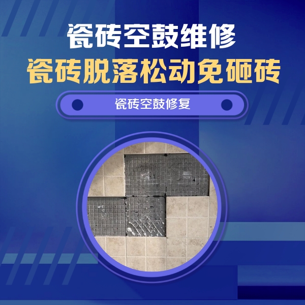 金堂瓷砖空鼓维修公司分享卫生间墙面瓷砖空鼓面积较大时，如何进行注浆修补？