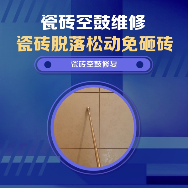 金堂瓷砖空鼓维修公司分享如何判断瓷砖空鼓的面积？