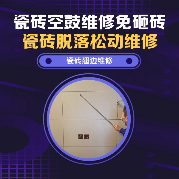 金堂瓷砖空鼓维修公司分享瓷砖空鼓面积较大时，除了注浆修补还有哪些维修方法？