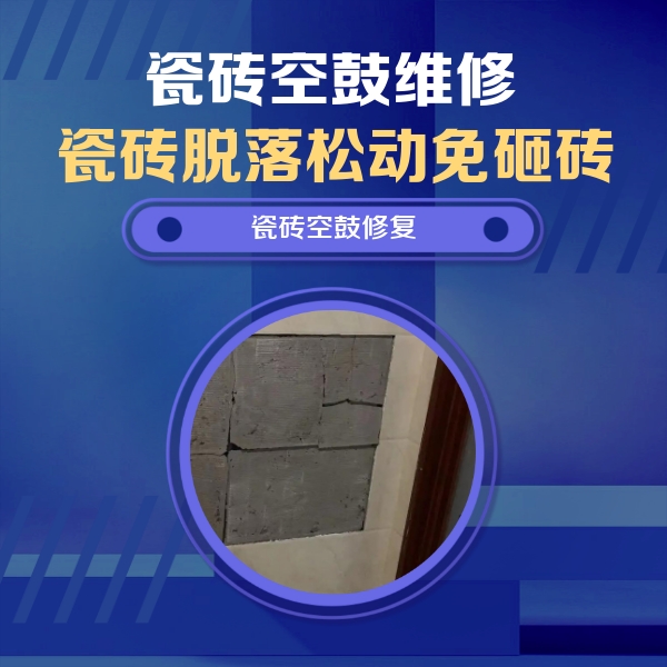 金堂瓷砖空鼓维修公司分享砖缝注浆修补空鼓的注意事项有哪些？
