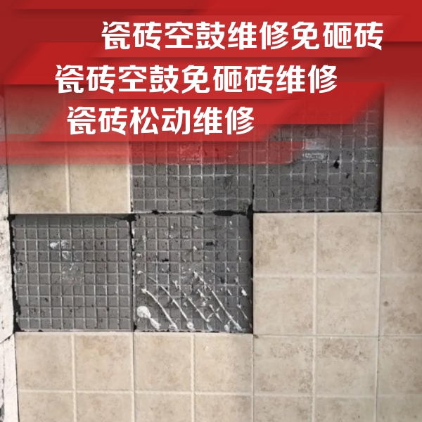 金堂瓷砖空鼓维修公司分享地砖空鼓维修的知识