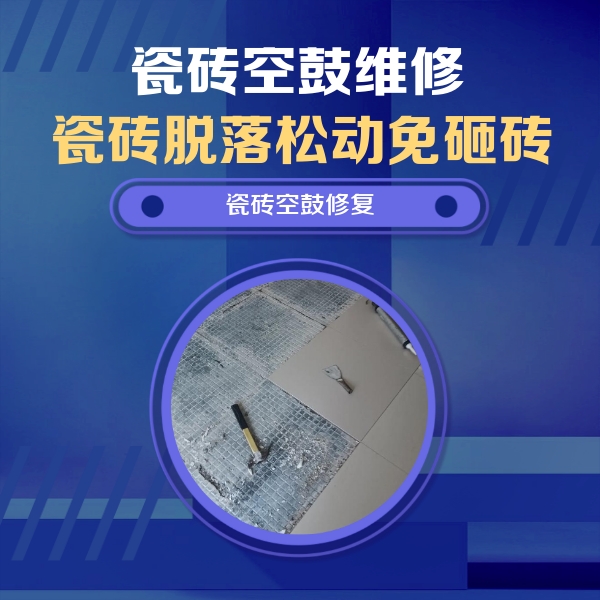 金堂瓷砖空鼓维修公司分享瓷砖松动维修的方法