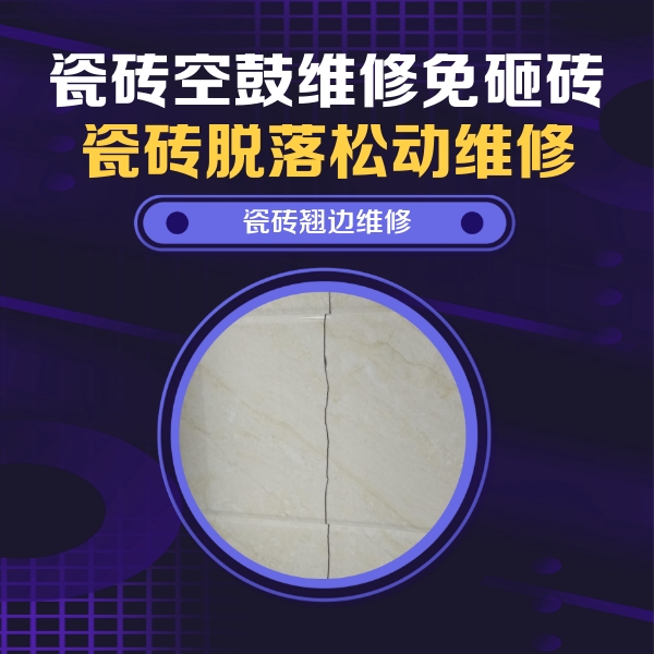 金堂瓷砖空鼓维修公司分享砖缝注浆修补空鼓的具体操作步骤是什么