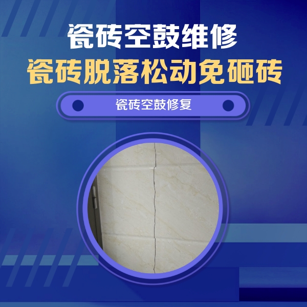 金堂瓷砖空鼓维修公司分享瓷砖空鼓面积较大时，除了注浆修补还有哪些维修方法？